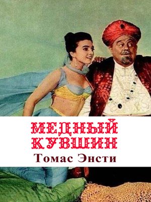 cover image of Медный кувшин